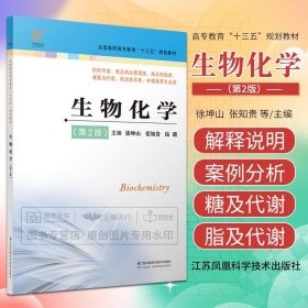 生物化学 第2版 徐坤山 张知贵 陆璐 药学 大学教材书 全国高职高专教育 十三五规划教材书籍 江苏科学技术出版社