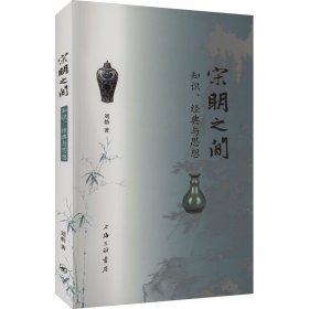 宋明之间 知识、经典与思想 刘舫 著 上海三联书店