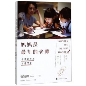 妈妈是最初的老师教养在生活的细节里 蔡颖卿 北京时代华文书局 教育总论 9787569933284新华正版