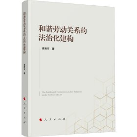 和谐劳动关系的法治化建构 高建东 人民出版社 劳动关系治理的历史进程与经验 新华正版书籍