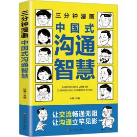 三分钟漫画中国式沟通智慧 杜赢 编 百花洲文艺出版社