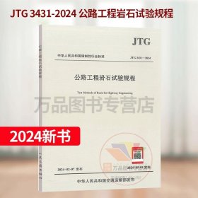 2024新版 JTG 3431-2024 公路工程岩石试验规程 代替JTG E41-2005 2024年5月1日实施 公路交通岩石试验规范 人民交通出版社
