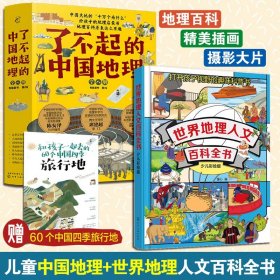 了不起的中国地理8册+世界地理人文百科全书 少儿彩绘版 6-12岁小学生中国地理世界自然人文地理百科地图课外阅读图书籍