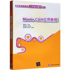 现货 MasterCAM应用教程 MasterCAM 9.1应用教程教程 高职高专机电类工学结合模式教材9.1教程入门基础 清华大学出版社书
