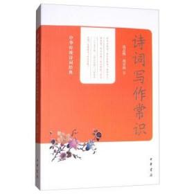 诗词写作常识--中华传统诗词经典 钱志熙 刘青海 中华书局  中国古诗词