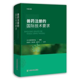 【中国农业出版社官方正版】兽药注册的国际技术要求：汉英对照 9787109254503