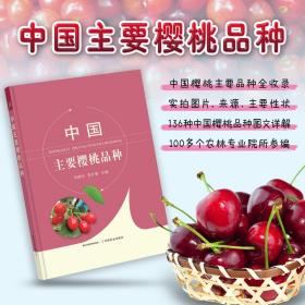 中国主要樱桃品种 9787109292857 车厘子 樱桃栽培 樱桃种植 品种介绍 品种推广 2022-03-21