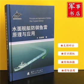水面舰艇防御鱼雷原理与应用 国防工业出版社 军事书店