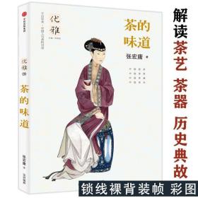 茶的味道 张宏庸著中国茶的故事茶文化与文化史大观茶论密码贡茶普洱在一部宗教里的茶书籍