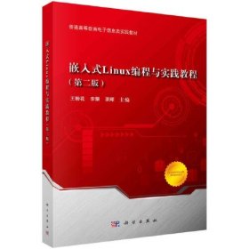 正版书籍 嵌入式Linux编程与实践教程（第二版） 王粉花 李擎 栗辉科学出版社9787030703095 88