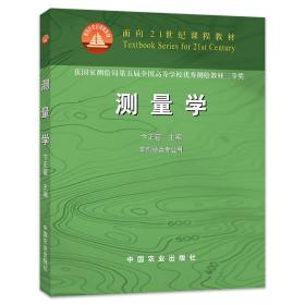 【中国农业出版社官方正版】测量学 ISBN978-7-109-07450-7/02
