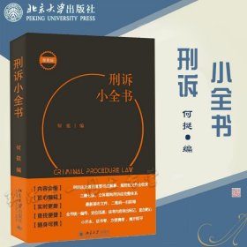 2022新书 刑诉小全书 何挺 编 北京大学出版社 9787301329795