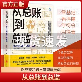 【正版】从总账到总监 CFO的财务笔记 钱自严 财务思维书籍 财报分析从0到1 从小白到高手 吴晓波推荐 如何做好职业道路规划