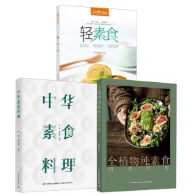 【全3册】全植物纯素食四季疗愈萨巴厨房轻素食中华素食料理罗平减脂轻食健康菜谱烹饪低卡瘦身烹饪美食家常菜谱制作技术食谱书籍