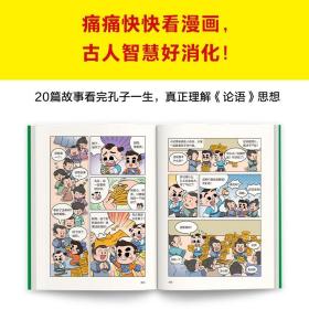 漫画孔子（孔子才不是老古板，又萌又强又勇敢！20篇漫画故事展现孔子一生，还原孔子思想！）