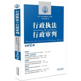 正版 2021新书 行政执法与行政审判（总第81集）中国法制出版社 9787521617344