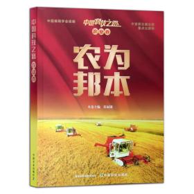 【中国农业出版社官方正版】中国科技之路-农业卷-农为邦本 9787109282797