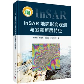 正版书籍 InSAR地壳形变观测与发震断层特征 单新建等科学出版社9787030696601 228