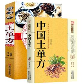 中国土单方+土单方（共2册）书籍