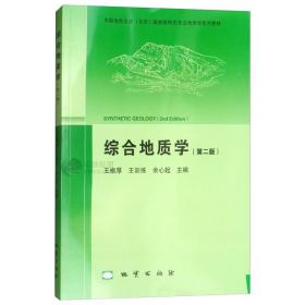 正版 综合地质学 第二版 中国地质大学系列教材 第2版 王根厚 王训练 余心起主编