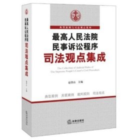 人民法院民事诉讼程序法观点集成 赵晋山 9787511880598 法律出版社 现货正版