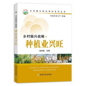 【中国农业出版社官方正版】乡村振兴战略?种植业兴旺    张学林
