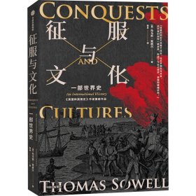 征服与文化 (美)托马斯·索威尔 著 蒋林 译 中信出版社