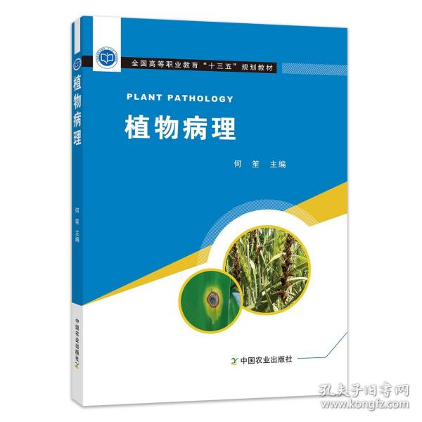 植物病理 何笙9787109251878许霞/ 中国农业出版社/ 2020-01/ 平装橙微书屋广东省