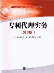 专利代理实务 第3版 吴观乐 知识产权出版社 专利代理 法律法规  现货正版