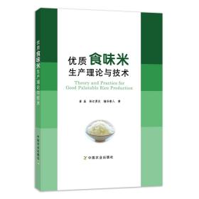 【中国农业出版社官方正版】优质食味米生产理论与技术