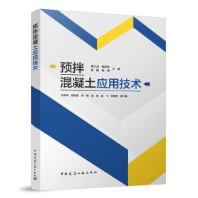 预拌混凝土应用技术 袁兴龙 中国建筑工业出版社 新华正版书籍