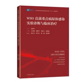 WHO真菌重点病原体感染实验诊断与临床治疗 吴文娟 等 编 上海科学技术出版社
