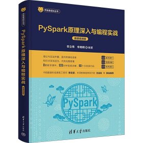 PySpark原理深入与编程实战 微课视频版 辛立伟 辛雨桐 编 清华大学出版社