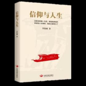 信仰与人生 李凯城 中国发展出版社