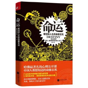 命运:掌控你人生的命脉玄机 青春成功励志心灵修养心理学人生哲学书籍性格习惯能量决定命运从心开始之上