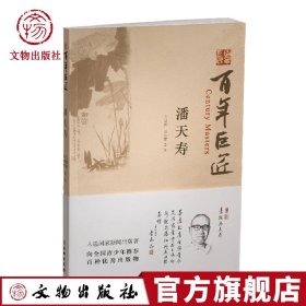 百年巨匠 潘天寿 文物出版社