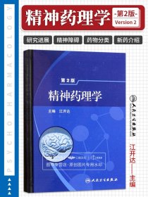 精神药理学第2二版 江开达主编 2011年12月出版 精装 9787117145183 人民卫生出版社