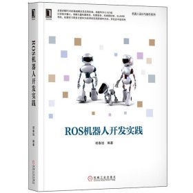 现货 ROS机器人开发实践 ROS2.0机器人开发教程 ROS架构原理与使用方法 ROS应用实践 机器人视觉 ROS应用原理 机器人开发图书籍