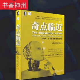 【正版】奇点临近 美Ray Kurzweil 著 李庆诚 译 一部预测人工智能和科技未来的奇书 图书 机械工业出版社