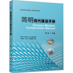 简明现代建造手册 吴迈 编 机械工业出版社
