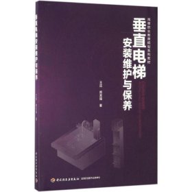 正版现货 垂直电梯安装维护与保养 装维护与保养电梯控制原理与调试技术 电梯维修书籍 电梯工程系统设计制图 电路识图 液压电梯