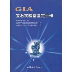 GIA宝石实验室鉴定手册(精) 美国珠宝学院著 中国地质大学出版社