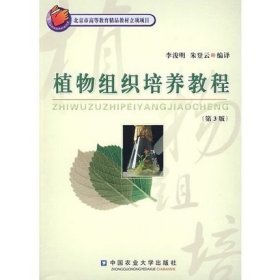 植物组织培养教程(第3版) 李浚明 朱登云编译 9787810668903