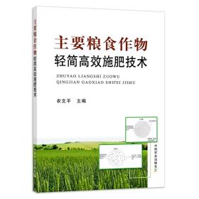 【中国农业出版社官方正版】主要粮食作物轻简高效施肥技术  衣文平