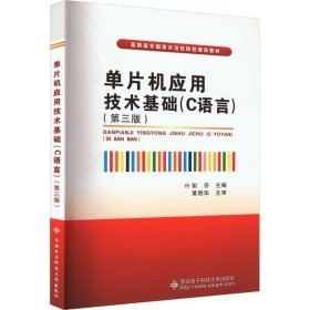 单片机应用技术基础(C语言)(第3版) 彭芬 编 西安电子科技大学出版社
