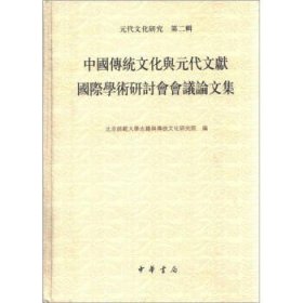 正版 中国传统文化与元代文献国际学术研讨会会议论文集 北京师范大学古籍与传统文化研究院书 文化 文化研究