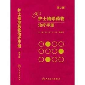 正版 护士袖珍药物手册第2版 金锐、珍、曲福军书 医学 药学 药学理论