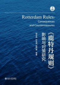 正版  《鹿特丹规则》影响与对策 研究  胡正良 於世成 郏丙贵 等