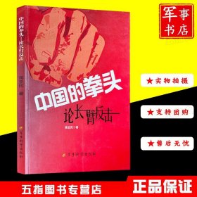 中国的拳头－论长臂反击 军事科学出版社