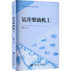 钻井柴油机工 张吉平 编 中国石化出版社